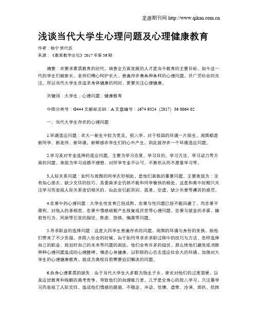 浅谈当代大学生心理问题及心理健康教育