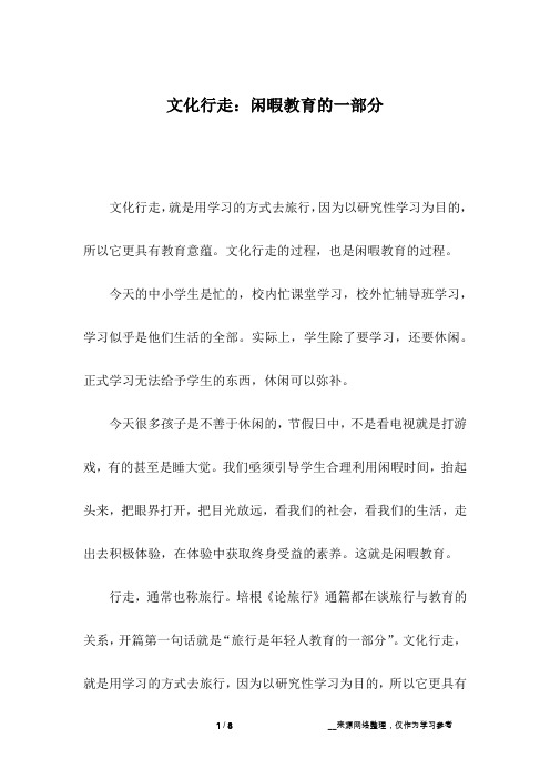 文化行走：闲暇教育的一部分