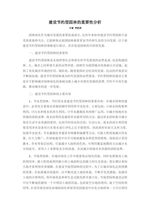 建设节约型园林的重要性分析