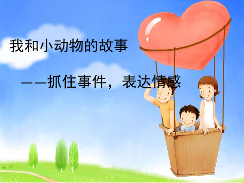 我和小动物的故事作文(课堂PPT)
