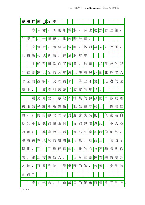 高二叙事作文：梦断江南_500字