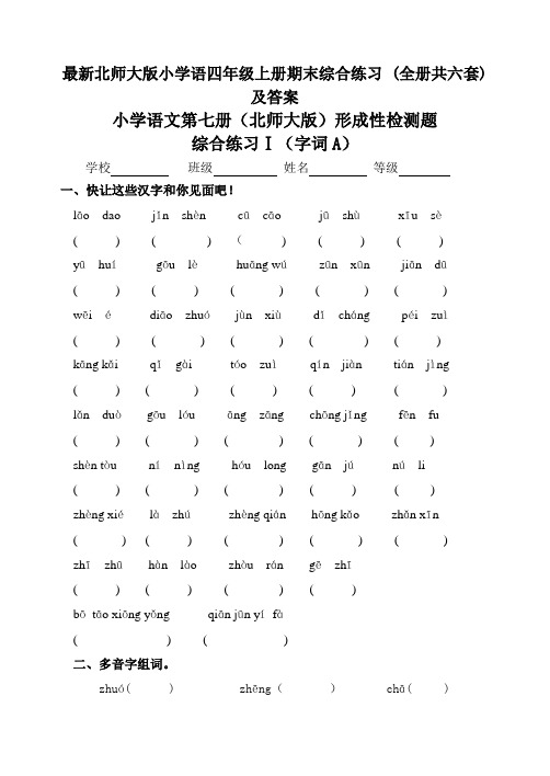 小学语四年级上册期末综合练习全册共六套及答案