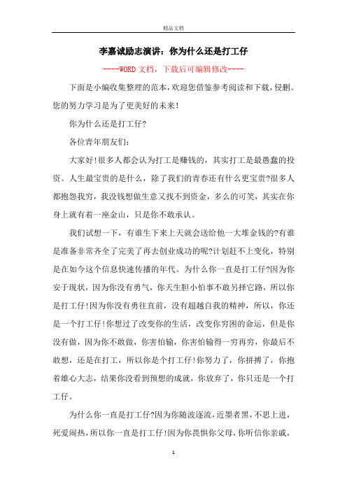 李嘉诚励志演讲：你为什么还是打工仔