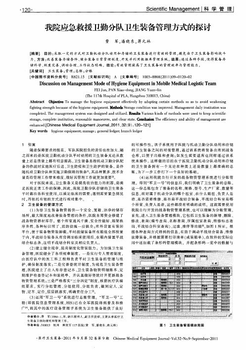 我院应急救援卫勤分队卫生装备管理方式的探讨