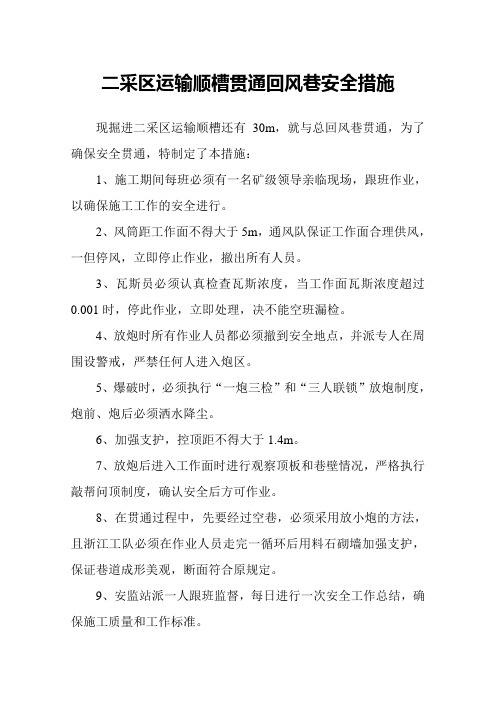 二采区运输顺槽贯通回风巷安全措施