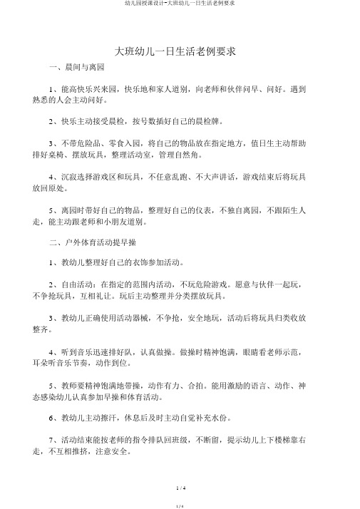 幼儿园教案-大班幼儿一日生活常规要求