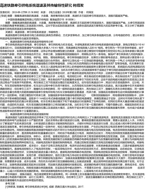 高速铁路牵引供电系统谐波及其传输特性研究 何得发