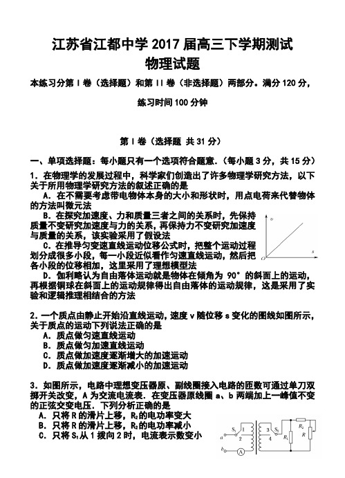 2017届 江苏省江都中学高三下学期测试物理试题及答案