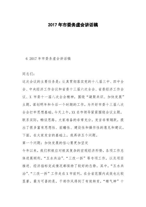 2017年市委务虚会讲话稿