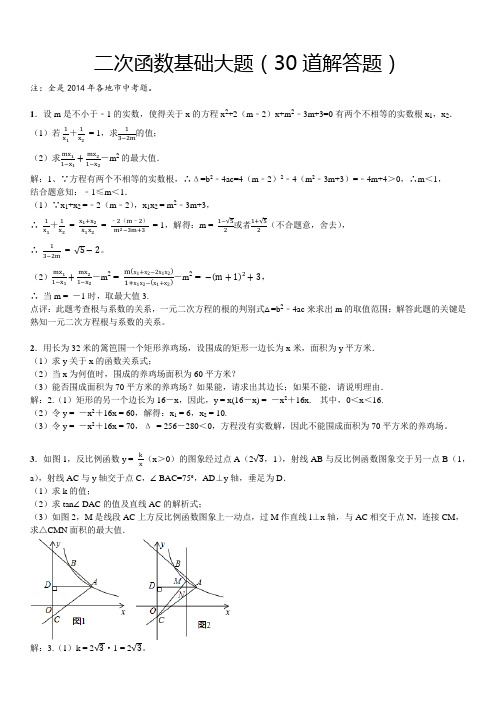 二次函数基础大题(30 道解答题)解析