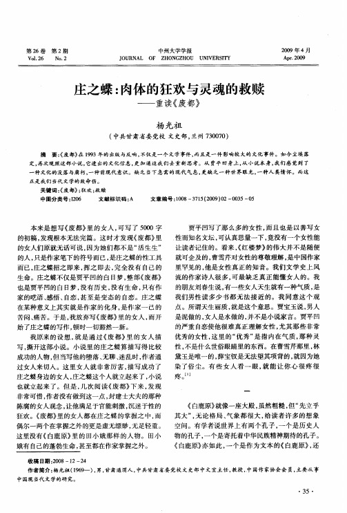 庄之蝶：肉体的狂欢与灵魂的救赎——重读《废都》