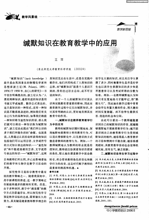 缄默知识在教育教学中的应用
