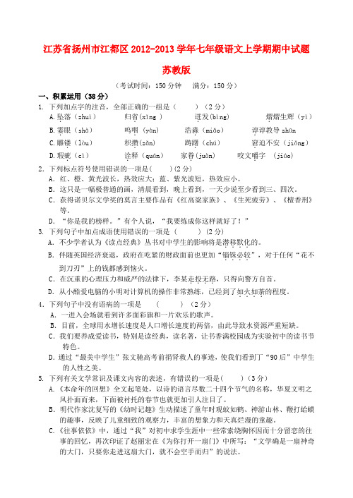 江苏省扬州市江都区七年级语文上学期期中试题 苏教版