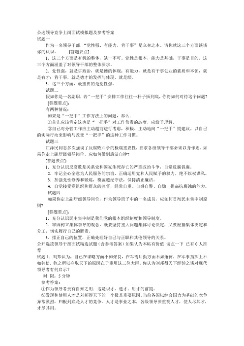公选领导竞争上岗面试模拟题及参考答案