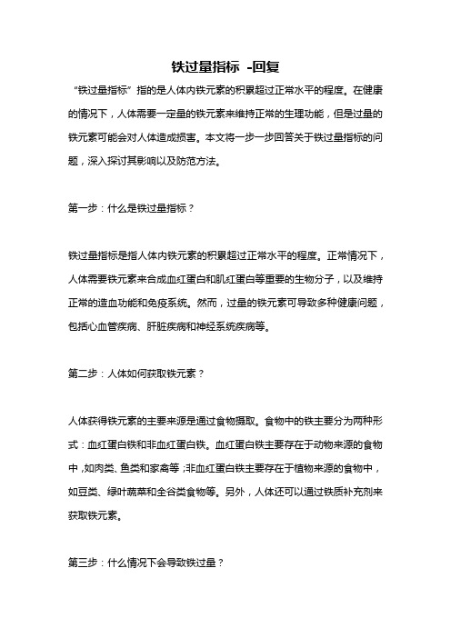 铁过量指标 -回复