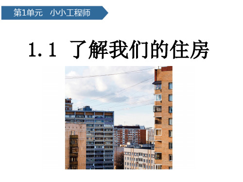 1.1了解我们的住房课件(20张PPT)