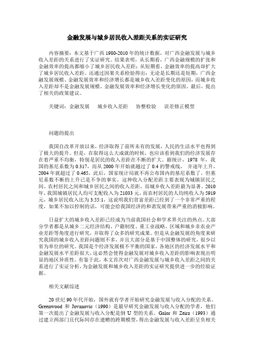 金融发展与城乡居民收入差距关系的实证研究
