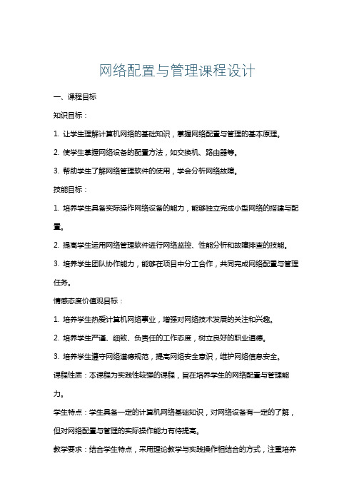 网络配置与管理课程设计