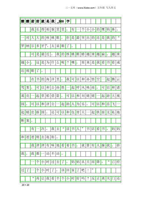 五年级写人作文：酸酸甜甜就是我_500字