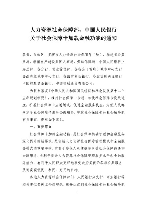 人力资源社会保障部 中国人民银行关于社会保障卡加载金融功能的通知