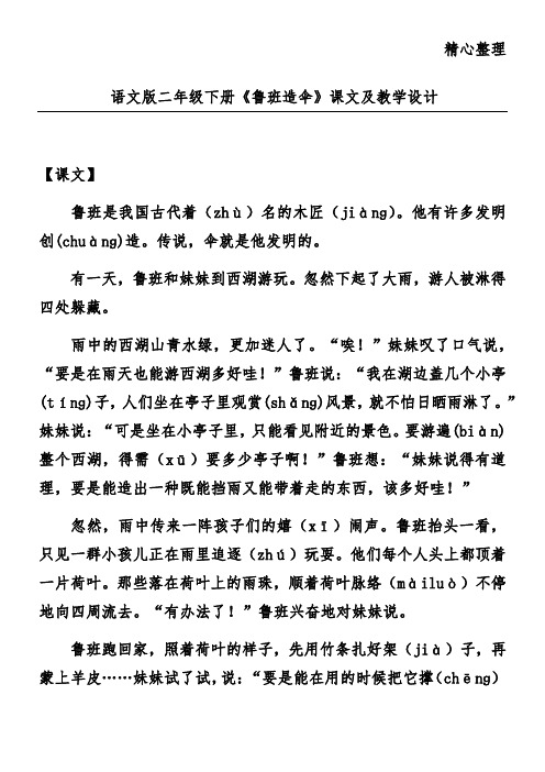语文版二年级下册《鲁班造伞》课文及教学设计