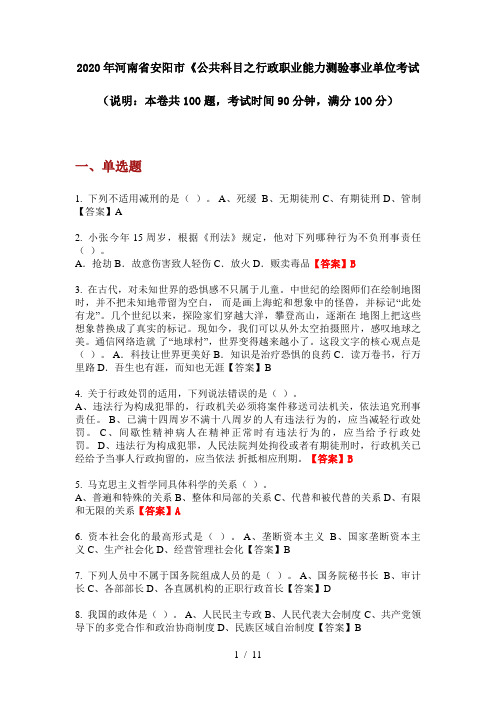 2020年河南省安阳市《公共科目之行政职业能力测验事业单位考试