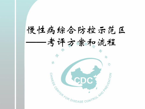 慢性病防控示范区 考核方案