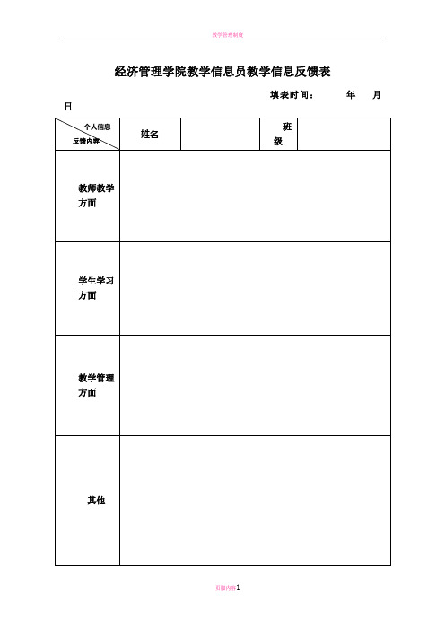 教学管理员教学信息反馈表