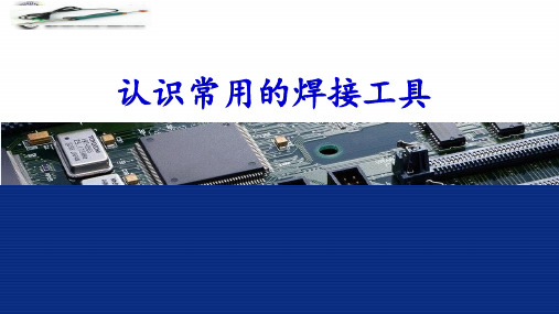 认识常用的焊接工具