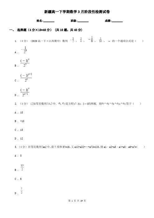 新疆高一下学期数学3月阶段性检测试卷