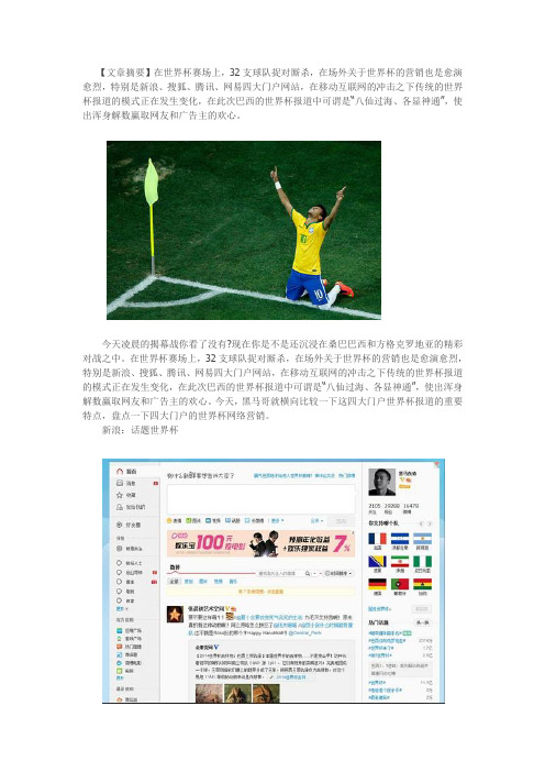 从世界杯看四大门户的网络营销