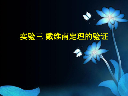 电工基础实验3(戴维南定理的验证)