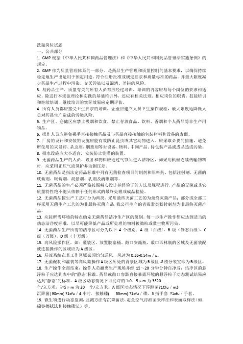 GMP洗瓶岗位试题库