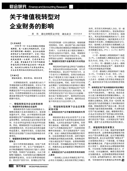 关于增值税转型对企业财务的影响