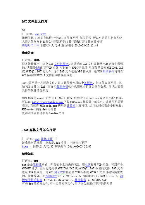 DAT文件如何打开