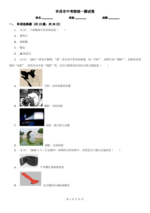 许昌市中考物理一模试卷 