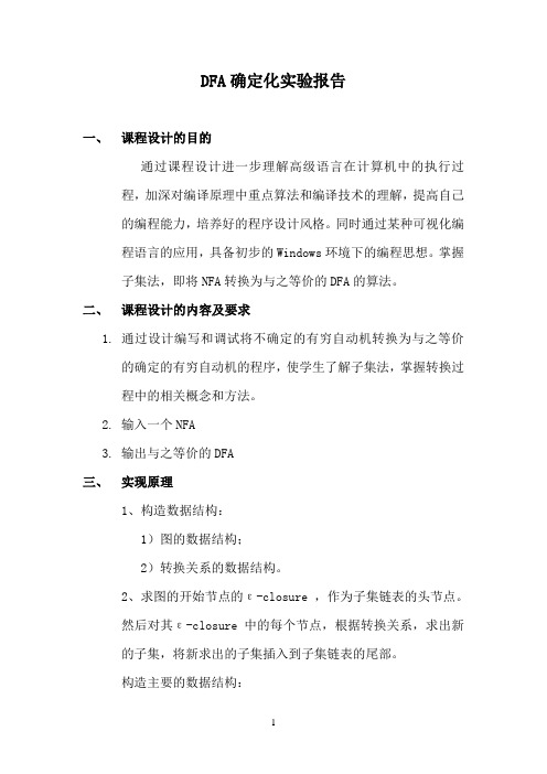 实验二 DFA确定化实验报告