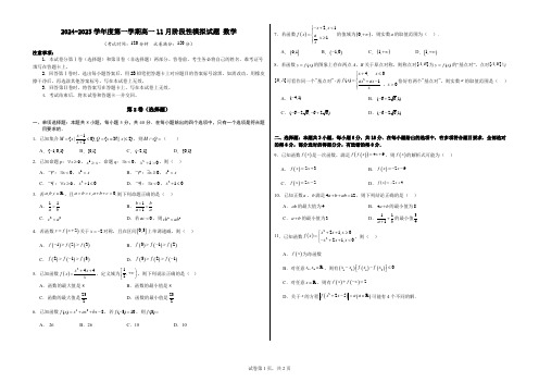 2024-2025学年度第一学期高一11月阶段性模拟试题 数学(A3版)