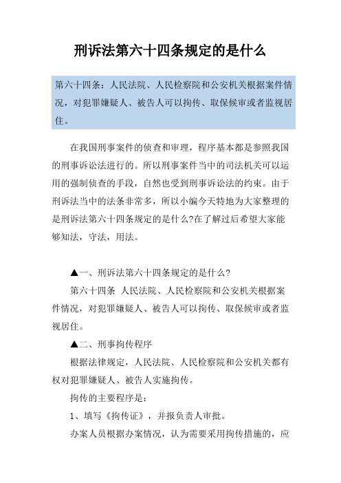 刑诉法第六十四条规定的是什么