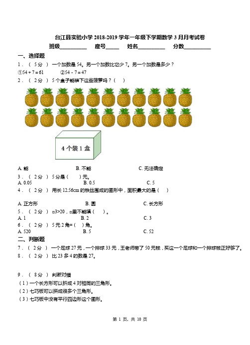 台江县实验小学2018-2019学年一年级下学期数学3月月考试卷