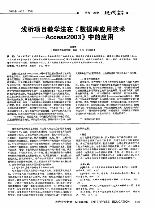 浅析项目教学法在《数据库应用技术——Access2003》中的应用