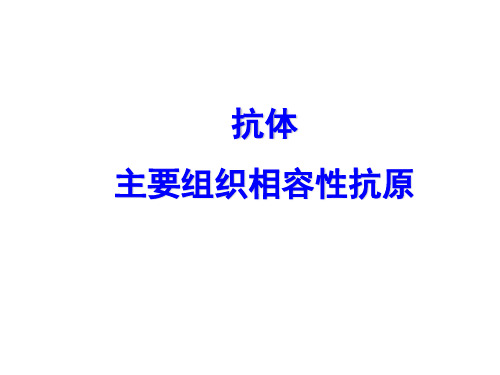 (分子生物学本科生课件)抗原抗体主要组织相容性抗原