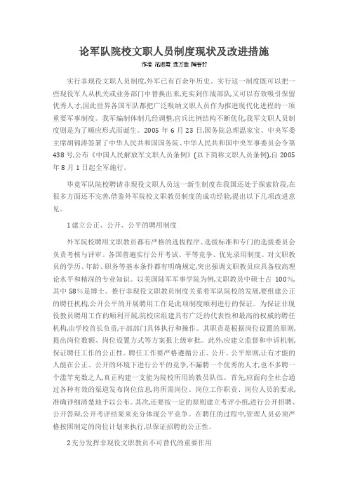 论军队院校文职人员制度现状及改进措施