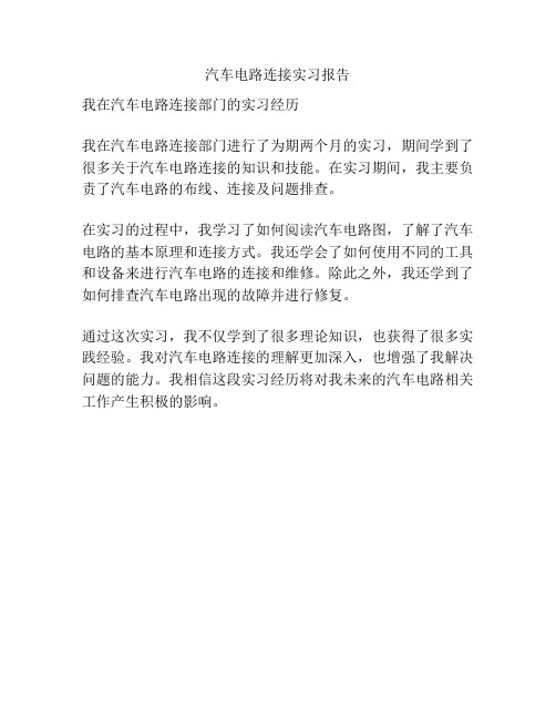 汽车电路连接实习报告