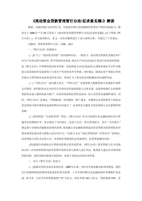 《流动资金贷款管理暂行办法(征求意见稿)》解读