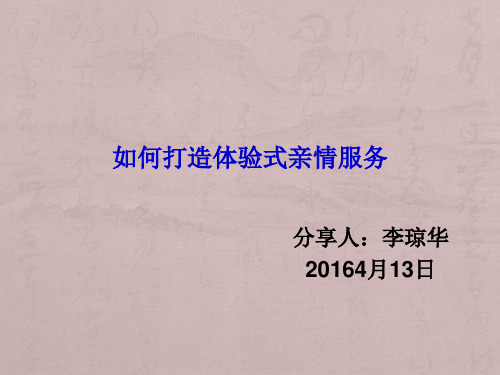 如何打造体验式亲情服务4月福建酒店协会培训班