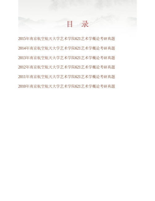 (NEW)南京航空航天大学艺术学院《621艺术学概论》历年考研真题汇编