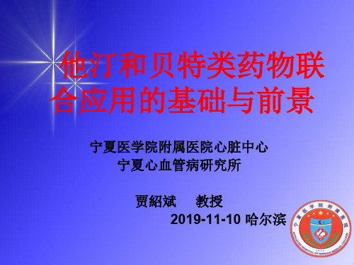 他汀和贝特类药物联合应用的基础与前景74页PPT文档