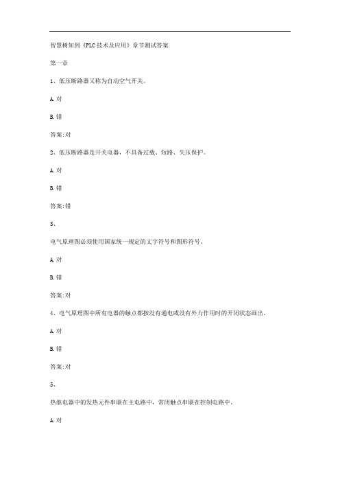 智慧树知到《PLC技术及应用》章节测试答案