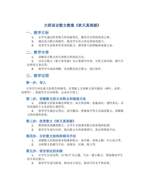 大班语言散文教案《秋天真美丽》